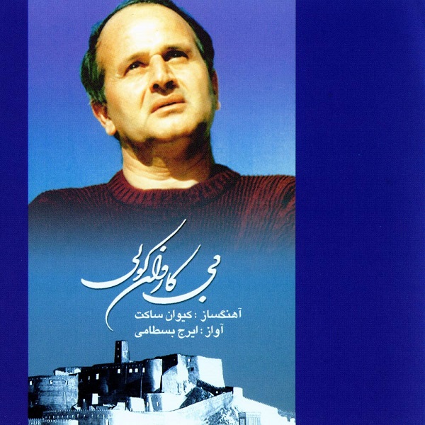 آهنگ ایرج بسطامی دوباره